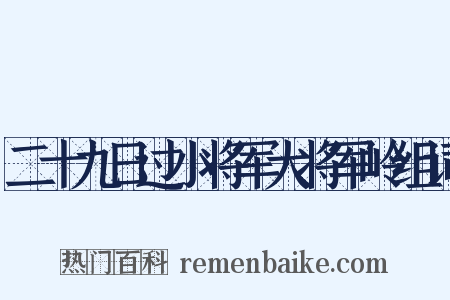 二十九日过小将军大将军岭组词是什么意思的图片